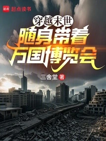 Traveling Through the Apocalypse: Take the World Exposition with You