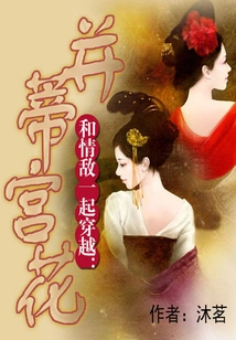 Traveling with a Love Rival: Bingdi Gonghua