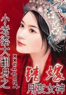 Little Wife's Great Transformation and Marrying the Wrong Man