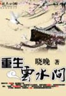 Rebirth between Clouds and Water