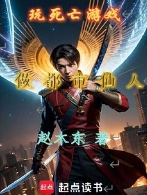 Play the Death Game and Become an Urban Immortal