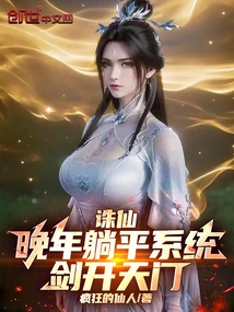 Zhu Xian: in His Later Years, He Laid Down His System and Opened the Gate of Heaven with His Sword