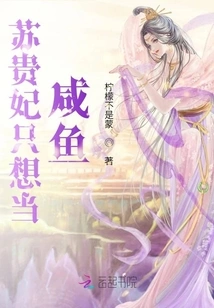 Concubine Su Just Wants to Be a Salted Fish