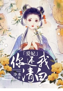 My Beloved Concubine, Please Restore My Innocence!