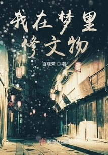 I Am Repairing Cultural Relics in My Dream