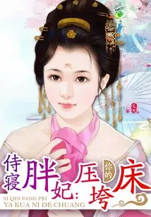 Sleeping with a Fat Concubine: the Bed That Crushes You