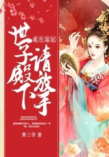 Rebirth of the Poisonous Concubine: Your Highness, Please Let Go