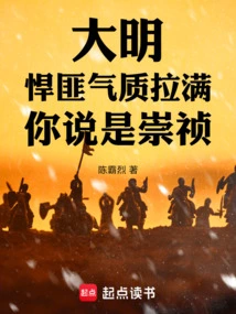 Daming: the Gangster is Full of Temperament, You Say He is Chongzhen