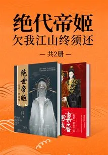 The Peerless Empress: What You Owe Me Must Be Repaid Eventually (2 Volumes in Total)