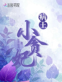 The Sick King's Little Greedy Concubine