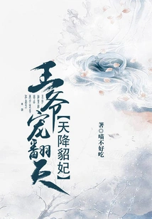 The Sable Concubine Descended from the Sky: the Prince Loves Her to the Extreme