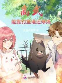 Gao Wu: Who Would Practice Cultivation If They Can Rely on Fishing?