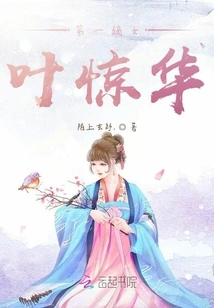 Ye Jinghua, the First Legitimate Daughter