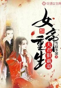 The Empress is Reborn: Her Husband is Cruel and Domineering!