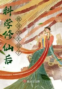 After Practicing Scientific Cultivation, My Magic Power is Boundless