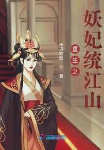 The Reborn Demon Concubine Rules the Country