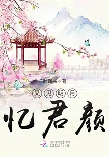 See the Bright Moon Again and Remember Your Face