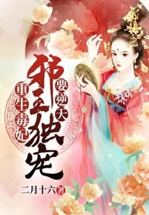 Rebirth of the Poisonous Concubine: the Evil King's Only Favorite Will Go Against the Will of Heaven