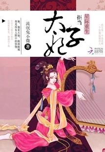 Interstellar Rebirth: Refuse to Be a Crown Princess