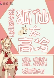 The Fox Fairy Who Dotes on His Wife as a Young Man is Too Aloof and Cold