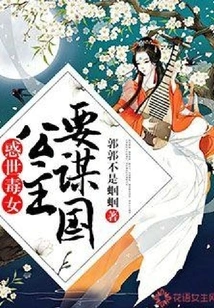 The Poisonous Woman Who Confuses the World: the Princess Plots Against the Country