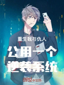 In Rebirth, I Share a Counterattack System with My Enemies