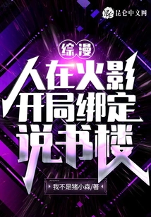 Comprehensive Comic: I Am in Naruto, and I Am Bound to the Storytelling House at the Beginning