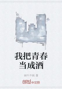 I Regard Youth as Wine