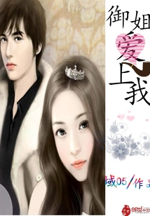 Sister Yu Falls in Love with Me