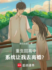 When I Was Reborn and Returned to High School, the System Asked Me to Get a Divorce?