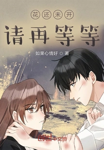 The Flowers Haven't Bloomed Yet, Please Wait