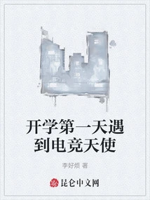 Meeting an E-sports Angel on the First Day of School