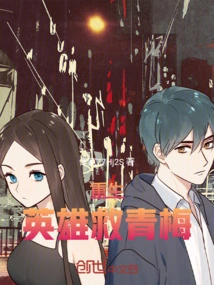 Rebirth: the Hero Saves Qingmei