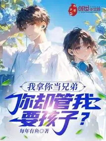 I Regard You as My Brother, but You Care About Me Having Children?