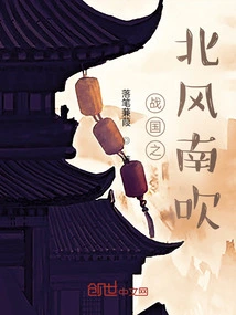 The North Wind of the Warring States Period Blows from the South