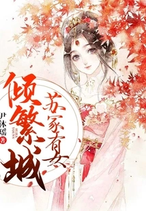 A Daughter from the Su Family Enchants Fancheng