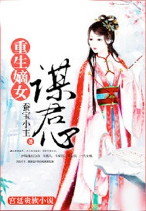 The Reborn Daughter-in-law Seeks the King's Heart