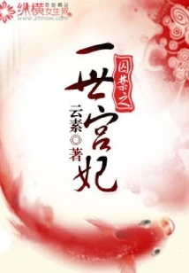 A Concubine Imprisoned for a Lifetime