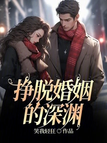 Escape from the Abyss of Marriage