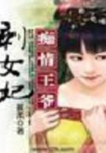 The Infatuated Prince is Left with a Female Concubine