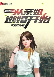 Rebirth 1990: Starting from My Sister's Escape from Marriage