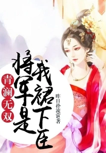 Qinglan Wushuang: the General is My Subordinate