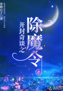 Kaifeng Qi Tan: the Order to Eliminate Demons