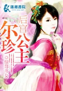 Princess Erzhen in the Harem