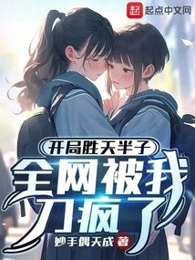 I Won Half a Day in the Beginning, and the Whole Network Went Crazy Because of Me