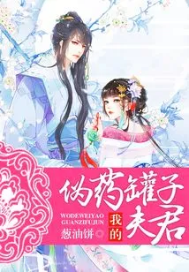 My Fake Medicine Jar Husband