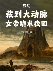 Fantasy: the Main Artery Was Cut, and the Empress Knelt Down and Begged Me to Come Back