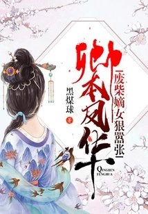 Qing Ben Fenghua: the Good-for-nothing Daughter is Ruthless and Arrogant