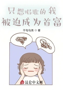 I Just Wanted to Sing and Was Forced to Become the Richest Man