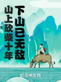 After Ten Years of Cutting Firewood in the Mountains, I Have Become Invincible When I Come Down